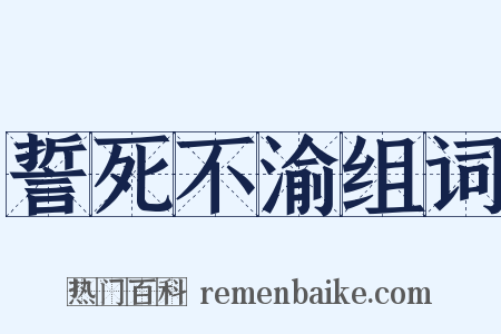 誓死不渝组词是什么意思的图片